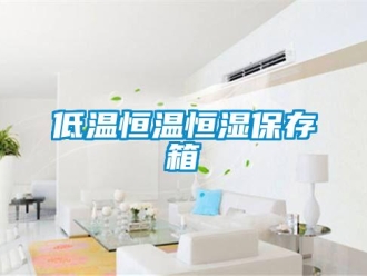 知识百科低温恒温恒湿保存箱