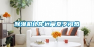除湿机让你远离夏季闷热