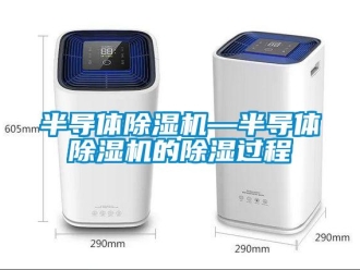 企业新闻半导体除湿机—半导体除湿机的除湿过程