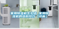 家用除湿机怎么选 家用除湿机的选购技巧【详解】