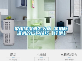 常见问题家用除湿机怎么选 家用除湿机的选购技巧【详解】
