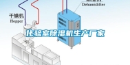 化验室除湿机生产厂家