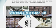 转轮除湿机如何选型？_重复