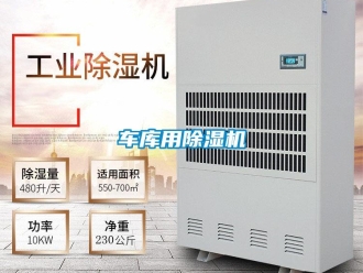 企业新闻车库用除湿机