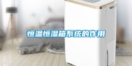 恒温恒湿箱系统的作用