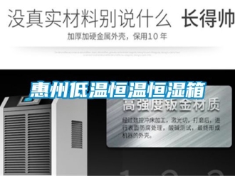 知识百科惠州低温恒温恒湿箱