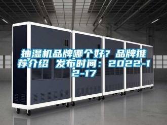 企业新闻抽湿机品牌哪个好？品牌推荐介绍 发布时间：2022-12-17