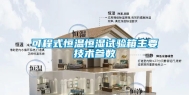 可程式恒温恒湿试验箱主要技术参数