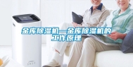 金库除湿机—金库除湿机的工作原理