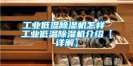 工业低温除湿机怎样 工业低温除湿机介绍【详解】