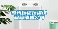 惠州恒温恒湿试验箱销售公司