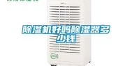 除湿机好吗除湿器多少钱
