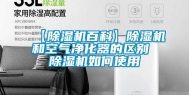 【除湿机百科】除湿机和空气净化器的区别 除湿机如何使用