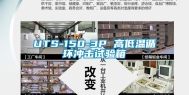 UTS-150-3P 高低温循环冲击试验箱