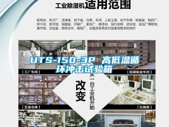 常见问题UTS-150-3P 高低温循环冲击试验箱