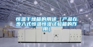 恒温干燥箱的用途（产品在步入式恒温恒湿试验箱的作用）