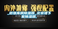 _纸张库房除湿器_北京地下室除湿器,