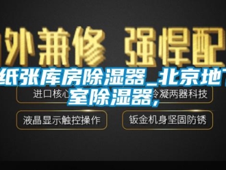 企业新闻_纸张库房除湿器_北京地下室除湿器,