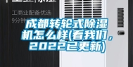成都转轮式除湿机怎么样(看我们，2022已更新)