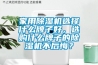 家用除湿机选择什么牌子好，选购什么牌子的除湿机不后悔？