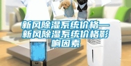 新风除湿系统价格—新风除湿系统价格影响因素