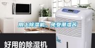 用上除湿机，免受潮湿苦