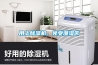 用上除湿机，免受潮湿苦