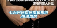七台河恒温恒湿机报价,恒温热泵