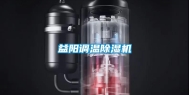 益阳调温除湿机