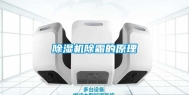 除湿机除霜的原理
