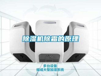 企业新闻除湿机除霜的原理