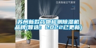 苏州新款药物检测除湿机品牌(智选：2022已更新)