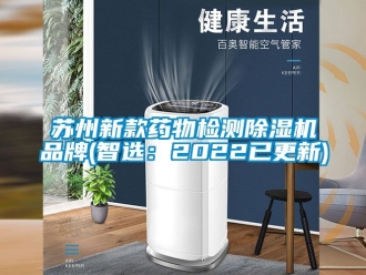 企业新闻苏州新款药物检测除湿机品牌(智选：2022已更新)