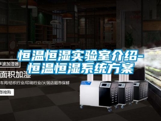 知识百科恒温恒湿实验室介绍-恒温恒湿系统方案