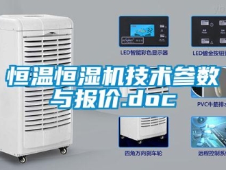 知识百科恒温恒湿机技术参数与报价.doc