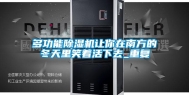 多功能除湿机让你在南方的冬天里笑着活下去_重复