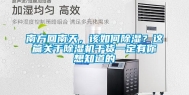 南方回南天，该如何除湿？这篇关于除湿机干货一定有你想知道的