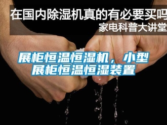 知识百科展柜恒温恒湿机，小型展柜恒温恒湿装置