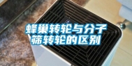 蜂巢转轮与分子筛转轮的区别