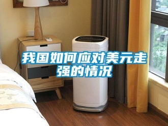 常见问题我国如何应对美元走强的情况