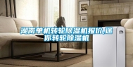湖南单机转轮除湿机报价,迷你转轮除湿机