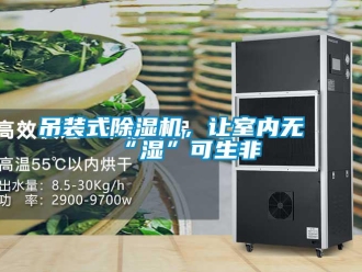 企业新闻吊装式除湿机，让室内无“湿”可生非