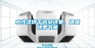 水性漆烘干选安诗曼，速度快更节能