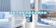 浅析工业除湿机企业的商业改变