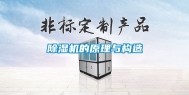 除湿机的原理与构造