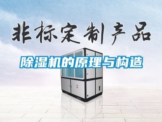 企业新闻除湿机的原理与构造