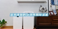 湿热烦躁的环境得用除湿机
