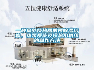 行业新闻一种室外换热器的预除湿结构、热泵系统及冷热水机组的制作方法