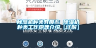 除湿机种类有哪些 除湿机种类工作原理介绍【详解】
