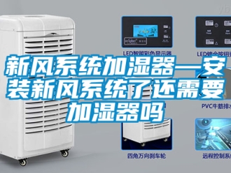 企业新闻新风系统加湿器—安装新风系统了还需要加湿器吗